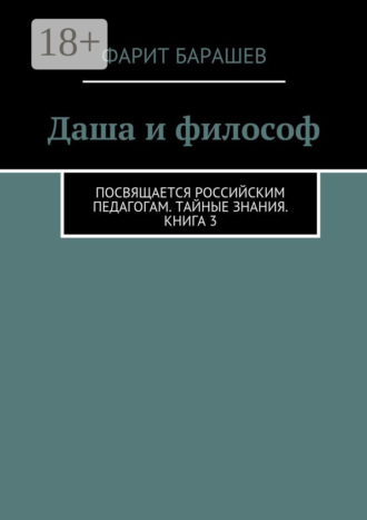 Даша и философ. Посвящается российским педагогам. Тайные знания. Книга 3