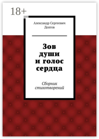 Зов души и голос сердца. Сборник стихотворений