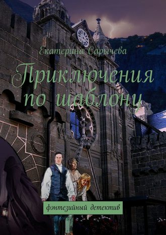 Приключения по шаблону. Фэнтезийный детектив