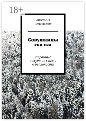 Совушкины сказки. странные и жуткие сказки о реальности