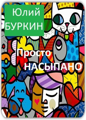 Просто насыпано