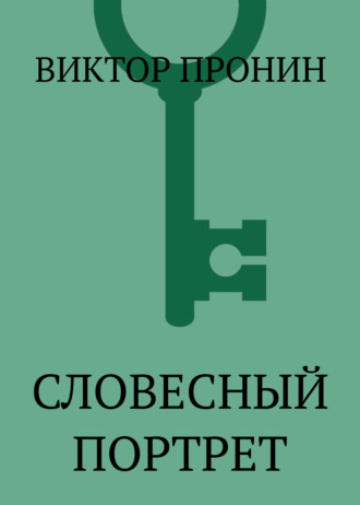 Словесный портрет