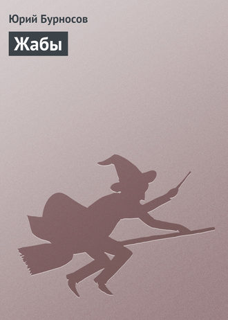 Жабы