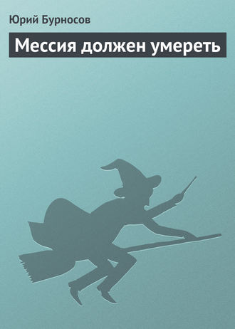 Мессия должен умереть