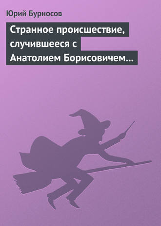 Странное происшествие, случившееся с Анатолием Борисовичем Середовым, прорабом