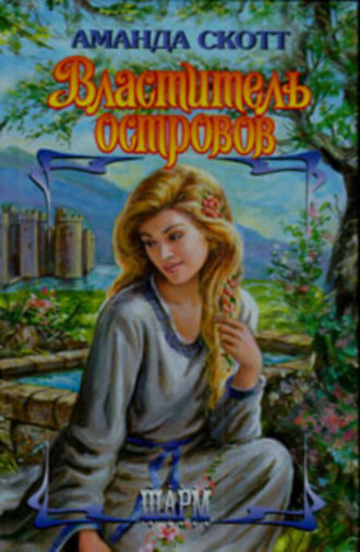 Властитель островов