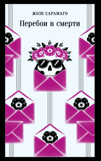 Перебои в смерти