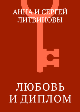 Любовь и диплом