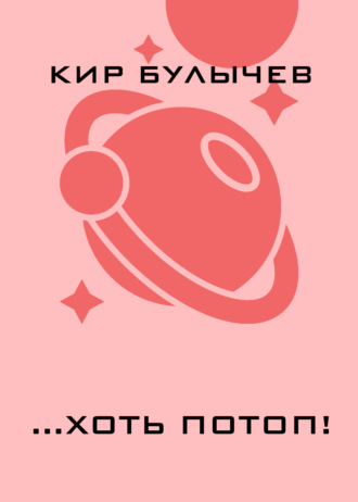 …хоть потоп!