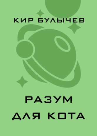 Разум для кота