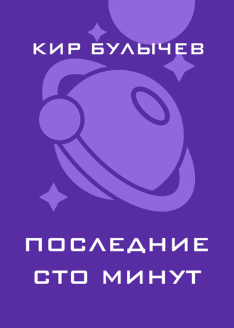 Последние сто минут