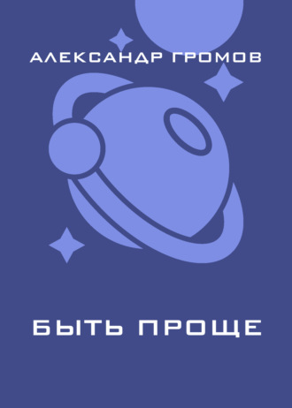 Быть проще