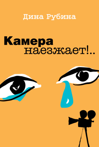 Камера наезжает! (сборник)