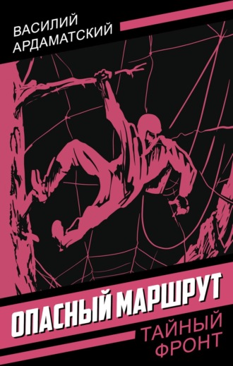 Опасный маршрут