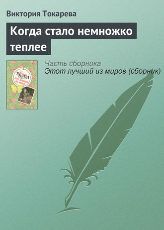Когда стало немножко теплее