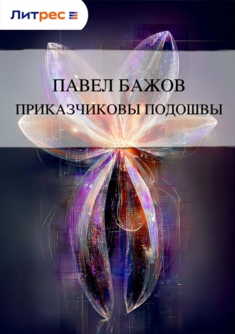 Приказчиковы подошвы