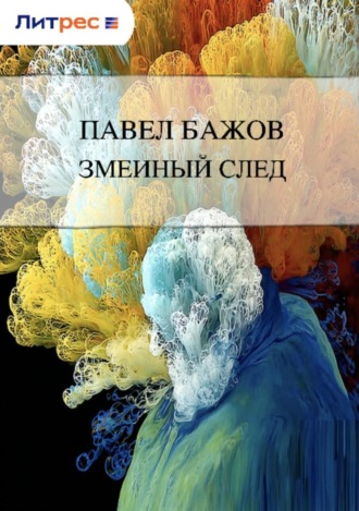 Змеиный след