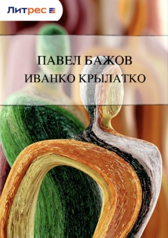 Иванко Крылатко