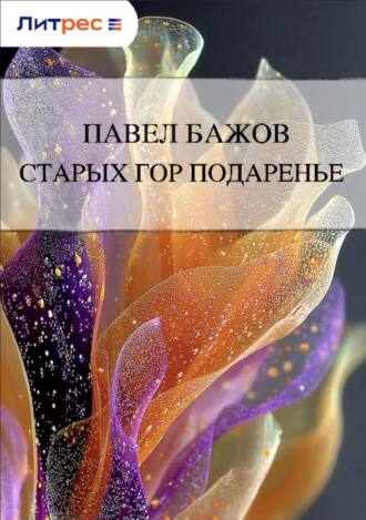 Старых гор подаренье