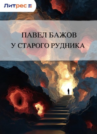 У старого рудника