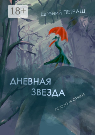 Дневная звезда. проза и стихи