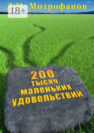 200 тысяч маленьких удовольствий