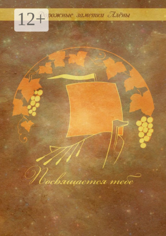 Посвящается тебе