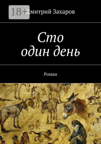 Сто один день. Роман