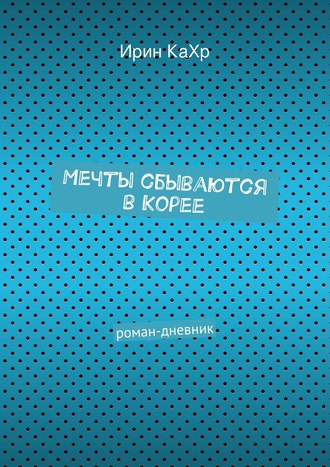 Мечты сбываются в Корее