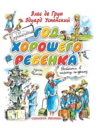 Год хорошего ребенка