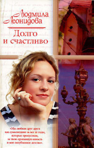 Долго и счастливо