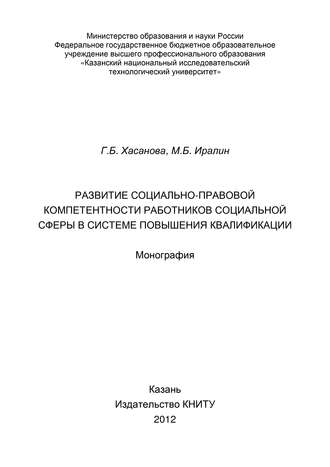 Развитие социально-правовой компетентности работников социальной сферы в системе повышения квалификации