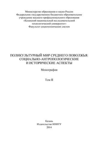 Поликультурный мир Среднего Поволжья: социально-антропологические и исторические аспекты. Том 2