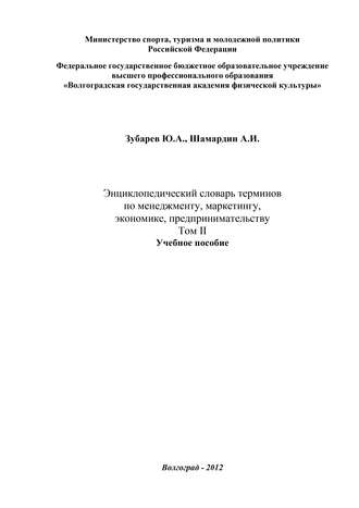 Энциклопедический словарь терминов по менеджменту, маркетингу, экономике, предпринимательству. Том II