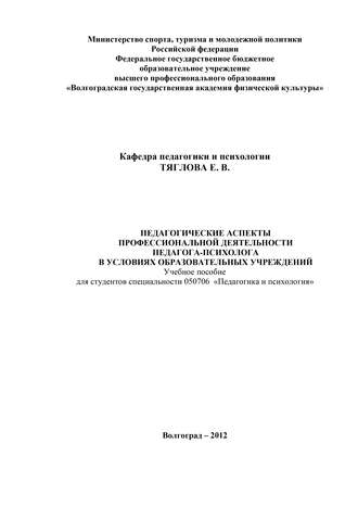 Педагогические аспекты профессиональной деятельности педагога-психолога в условиях образовательных учреждений