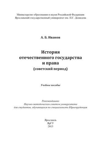 История отечественного государства и права (советский период)