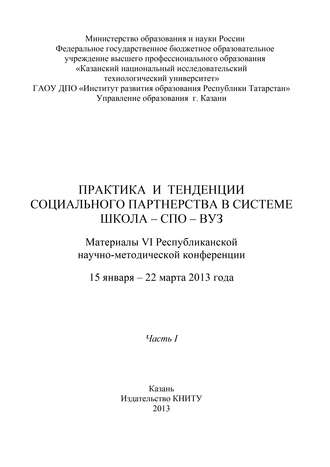 Практика и тенденции социального партнерства в системе школа-СПО-вуз. Часть I