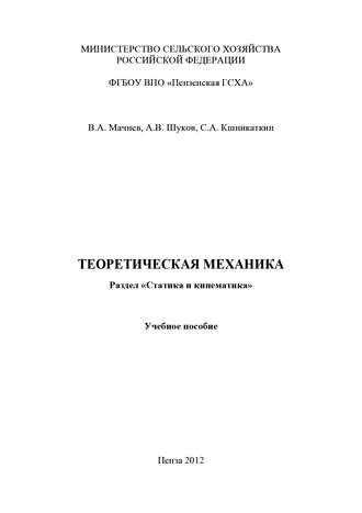 Теоретическая механика. Раздел «Статика и кинематика»