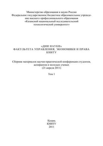 «Дни науки» факультета управления, экономики и права КНИТУ. В 3 т. Том 1