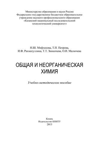 Общая и неорганическая химия