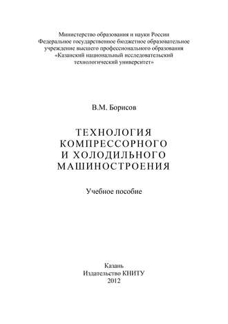 Технология компрессорного и холодильного машиностроения