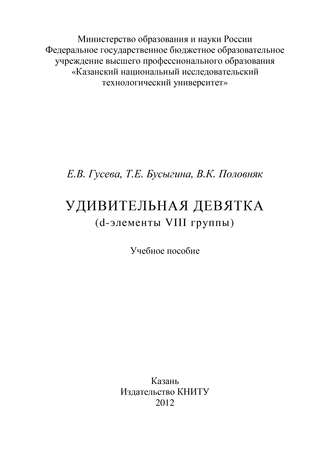 Удивительная девятка (d-элементы VIII группы)