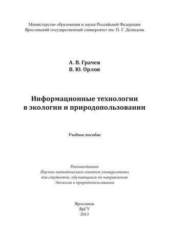 Информационные технологии в экологии и природопользовании