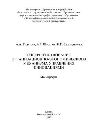Совершенствование организационно-экономического механизма управления инновациями