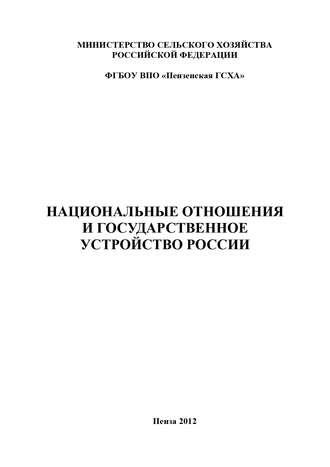 Национальные отношения и государственное устройство России
