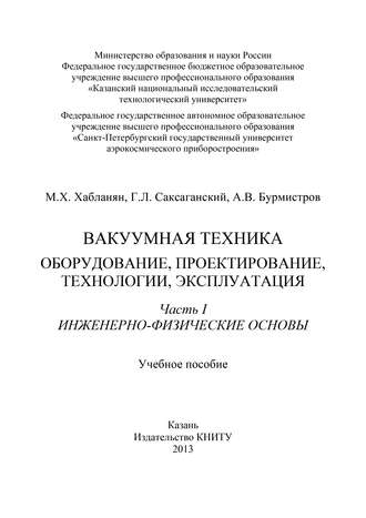 Вакуумная техника. Оборудование, проектирование, технологии, эксплуатация. Часть 1. Инженерно-физические основы
