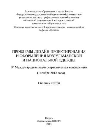 Проблемы дизайн-проектирования и оформления мусульманской и национальной одежды