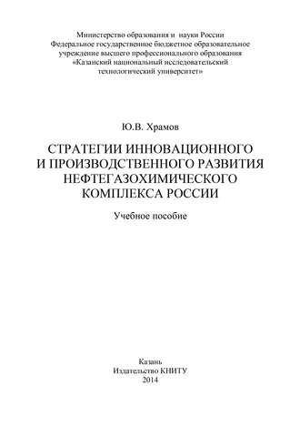 Стратегии инновационного и производственного развития нефтегазохимического комплекса России
