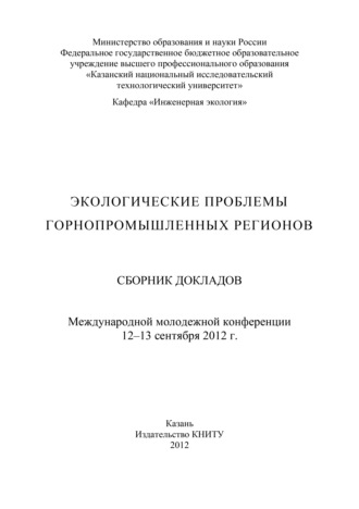 Экологические проблемы горнопромышленных регионов