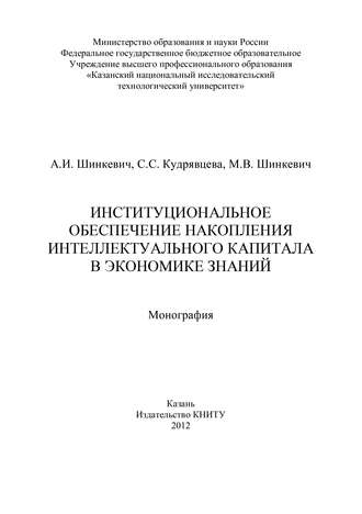 Институциональное обеспечение накопления интеллектуального капитала в экономике знаний